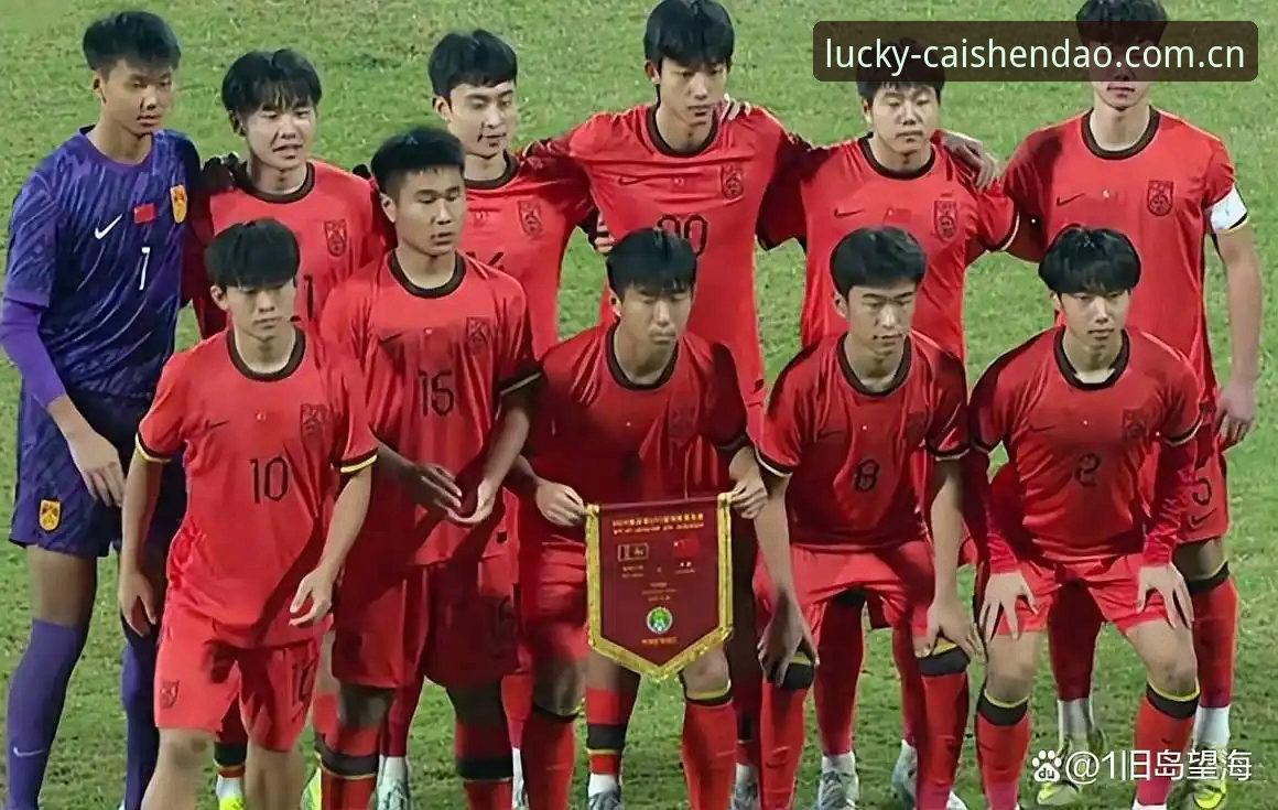U17世界杯抽签结果揭晓，中国足球小将如何迎接挑战？